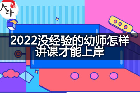 2022没经验的幼师