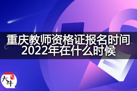 重庆教师资格证报名