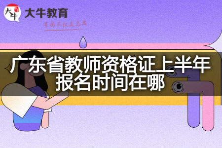 广东省教师资格证