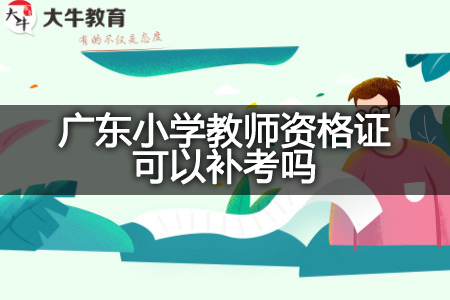 广东小学教师资格证