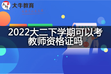 2022大二下学期考教师资格证