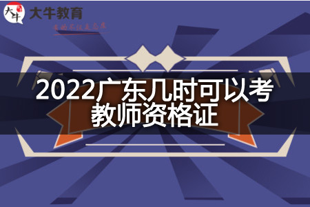 2022广东几时考教师资格证