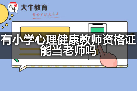 小学心理健康教师资格证