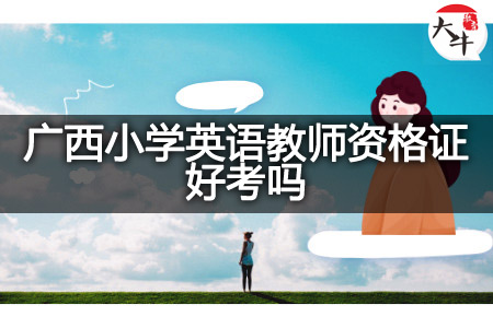 广西小学英语教师