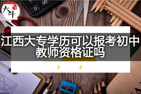 报考初中教师资格证