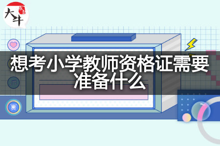 小学教师资格证