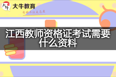 江西教师资格证考试