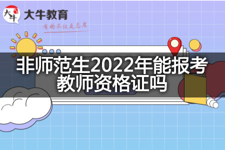 非师范生2022年