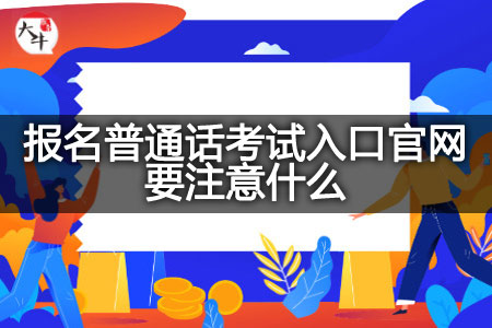 报名普通话考试入口官网