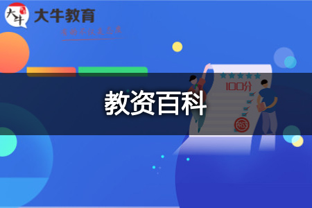 考教师资格证