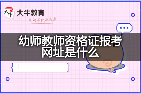 幼师教师资格证报考