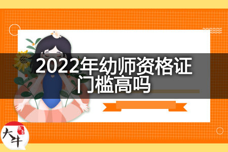 2022年幼师资格证