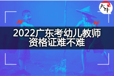 2022广东考幼儿教师资格证