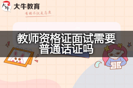 教师资格证面试