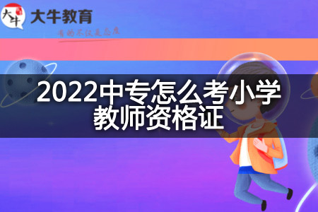考小学教师资格证