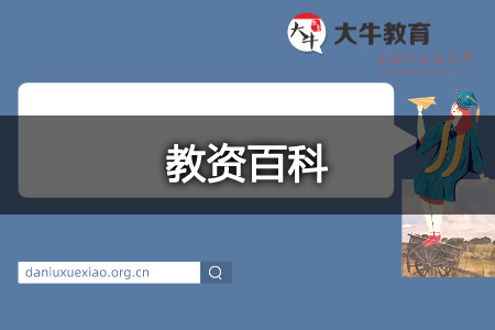 教资面试结构化
