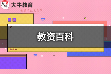 小学教师资格证