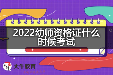 2022幼师资格证