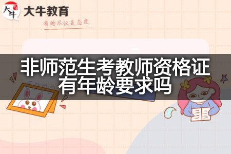 非师范生考教师资格证