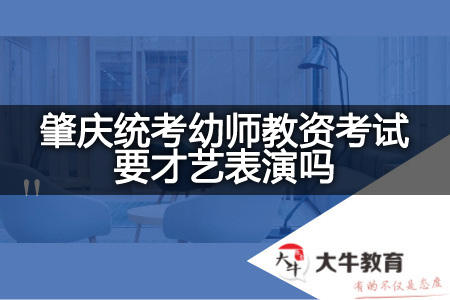 肇庆统考幼师教资考试