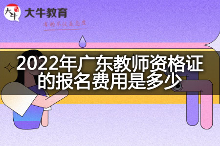 广东教师资格证