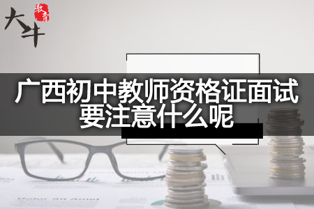 广西初中教师资格证面试