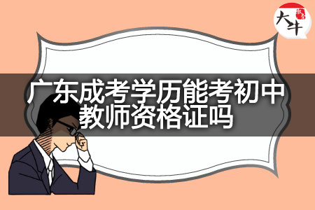 广东成考学历考初中教师资格证