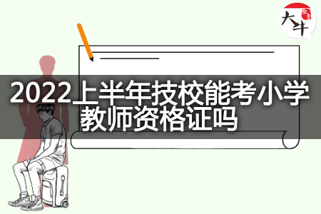 技校考小学教师资格证