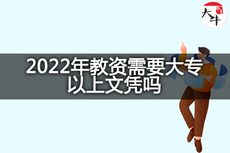 2022年大专考教资