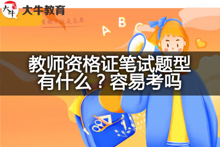 教师资格证笔试题型