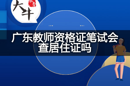 广东教师资格证笔试