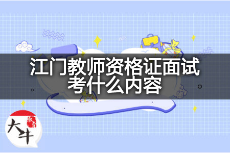 江门教师资格证面试