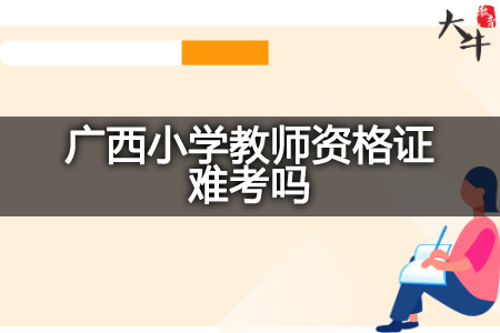 广西小学教师资格证