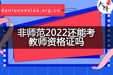 非师范2022考教师资格证