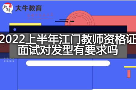 江门教师资格证面试