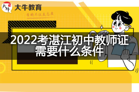 2022考湛江初中教师证