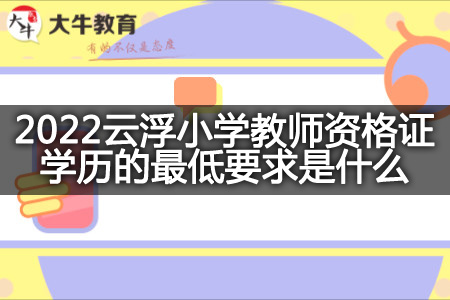 2022云浮小学教师资格证学历