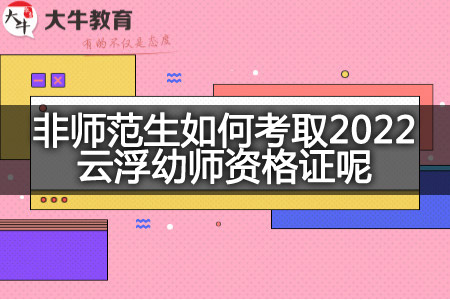 2022云浮幼师资格证