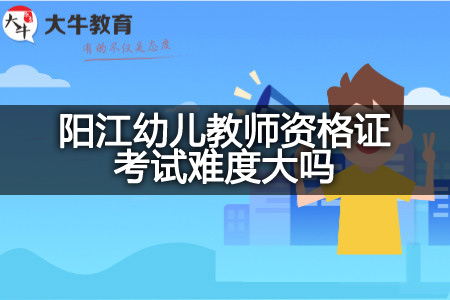 阳江幼儿教师资格证