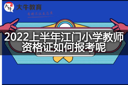 江门小学教师资格证