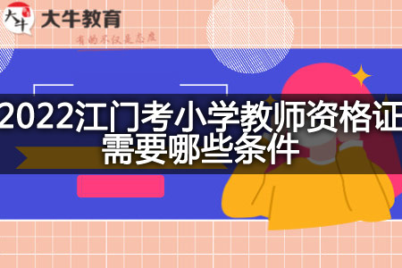 江门考小学教师资格证