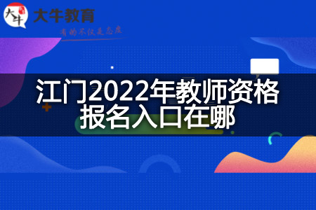 江门2022年教师资格报名