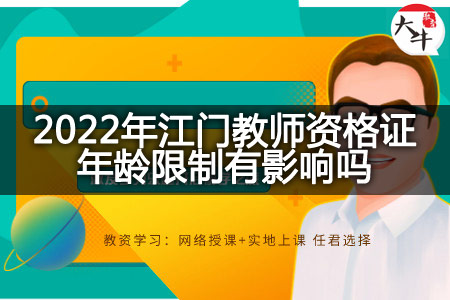 教师资格证年龄