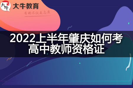 肇庆考高中教师资格证