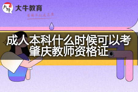 考肇庆教师资格证