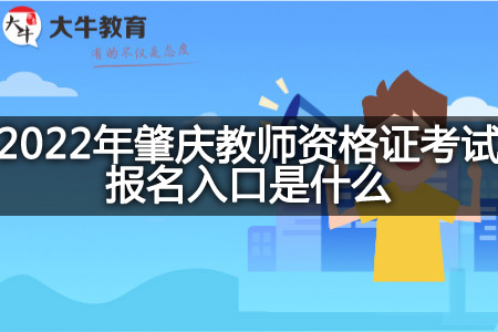 肇庆教师资格证考试报名