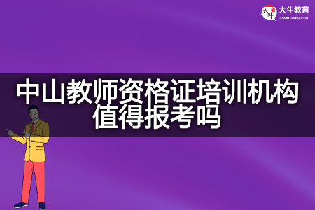 中山教师资格证培训