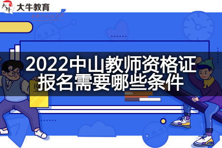 2022中山教师资格证报名