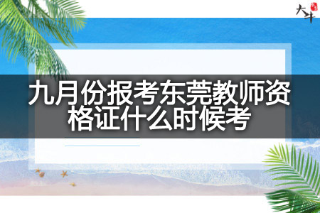 报考东莞教师资格证