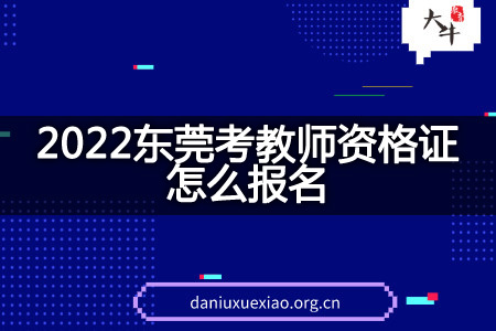 2022东莞考教师资格证